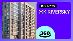 Обзор на 360 градусов! ЖК RiverSky (съемка: июнь 2024 г.)