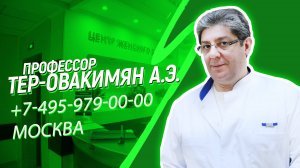 Хирургическая гинекология. Профессор, д.м.н. Тер-Овакимян Армен Эдуардович