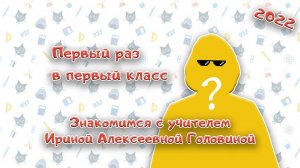 Набор в 1-е классы 2022. Знакомимся с учителем Ириной Алексеевной Головиной | Первый раз в 1 класс