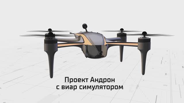 "Андрон" — Образовательный VR-симулятор полетов и управления дронами