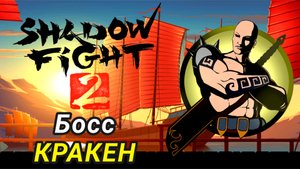 Босс Кракен ► Shadow Fight 2 Прохождение #39
