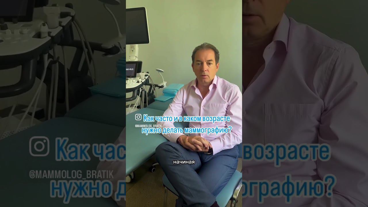 В каком возрасте и как часто нужно делать маммографию? #женскоездоровье #доктор #здоровьегруди #рмж