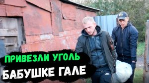 УГОЛЬ БАБУШКЕ ГАЛЕ // ОН ЕГО ПРИБИЛ?