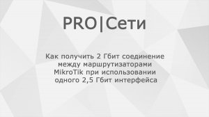 Как получить 2 Гбит соединение между маршрутизаторами MikroTik при использовании одного 2,5 Гбит инт