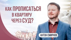 Как прописаться в квартиру через суд?