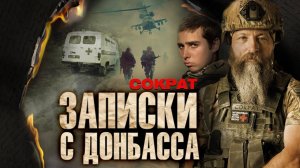 Позывной «СОКРАТ» Фильм 2 проекта «ЗАПИСКИ С ДОНБАССА» | Премьера осени уже идет