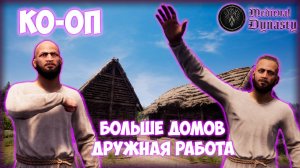 MEDIEVAL DYNASTY ПРОХОЖДЕНИЕ || ЗАСТРОЙКА # 2