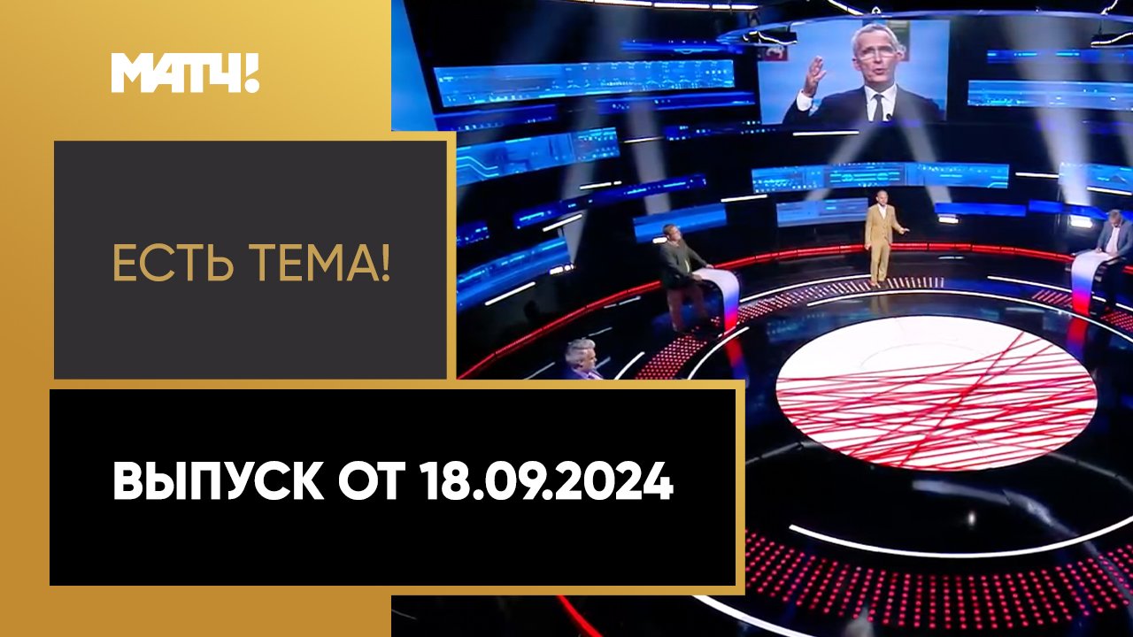 «Есть тема». Выпуск от 18.09.2024