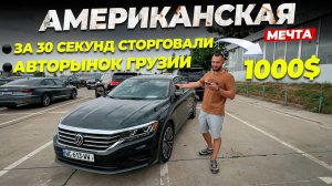 СТОРГОВАЛИ ЗА 30 СЕКУНД 1000$ ЦЕНЫ НА АВТОРЫНКЕ В ГРУЗИИ. КУПИЛИ КИЯ К5. НАШ АВТОСЕРВИС