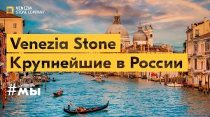 О нас. Venezia Stone – крупнейший поставщик натурального камня в России.