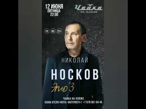 Николай Носков приглашает в прекрасный Крым! смотреть онлайн