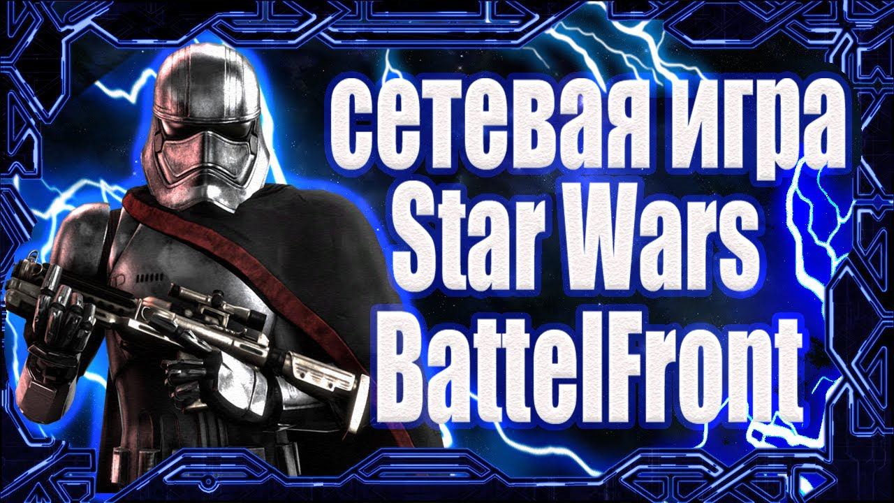 КАК ИГРАТЬ ПО СЕТИ НА ПИРАТКЕ В STAR WARS BATTLEFRONT 2004 ГОДА смотреть онлайн