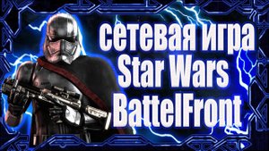 КАК ИГРАТЬ ПО СЕТИ НА ПИРАТКЕ В STAR WARS BATTLEFRONT 2004 ГОДА