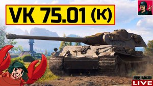 🔥 VK 75.01 (K) - ТЕПЕРЬ ОН СТАЛ ДОСТОЙНЫМ ТЯЖЕМ 😂 Мир Танков