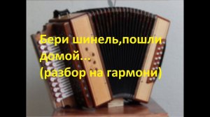 Бери шинель,пошли домой...(разбор на гармони с цифрами)