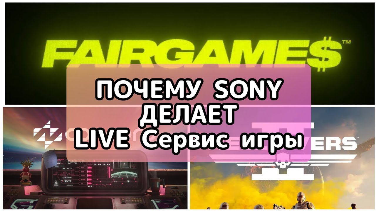Почему Sony делает онлайн Live сервис игры смотреть онлайн