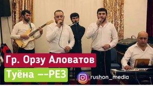 Орзу Аловатов / Туёна — РЕЗ /