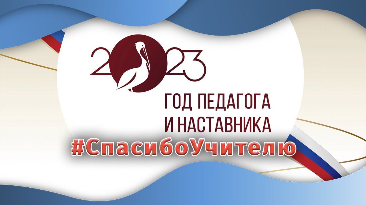 Акция "Спасибо учителю"