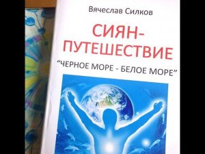 1. О книге. Напутствия автора | СИЯН-ПУТЕШЕСТВИЕ: ЧЁРНОЕ МОРЕ - БЕЛОЕ МОРЕ (2022)