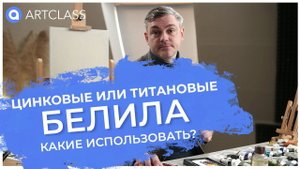 Цинковые или титановые. Какие белила использовать?