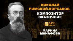 МАРИНА  МАНАФОВА.  "Николай Римский-Корсаков. Композитор-сказочник" #АртАкцент