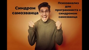 Синдром самозванца. Психоанализ для программиста с синдромом самозванца #психоанализ