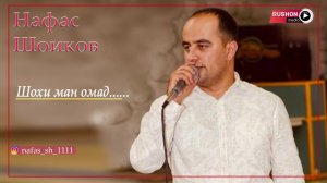 Нафас Шоиков --- Шохи ман омад..  | Nafas Shoikov -- Shohi man omad