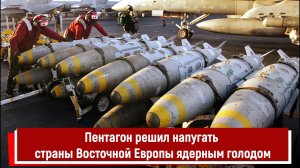Пентагон решил напугать страны Восточной Европы ядерным голодом РТ