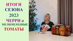 ИТОГИ СЕЗОНА 2023. ЧЕРРИ И МЕЛКОПЛОДНЫЕ ТОМАТЫ, ТОМАТЫ УНИВЕРСАЛЬНОГО НАЗНАЧЕНИЯ.