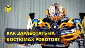 Как заработать на детских праздниках? \ Лига Роботов