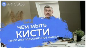 Чем мыть кисти? Мыло или подсолнечное масло?