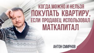 Когда можно и нельзя покупать квартиру, если продавец использовал маткапитал