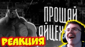 ПРОЩАЙ ЯЙЦЕХРУСТ | МГЕ СТРАШИЛКА ( МГЕ Бодишутер ) | Реакция