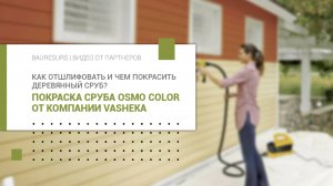 Как отшлифовать и чем покрасить деревянный сруб? | Vasheka