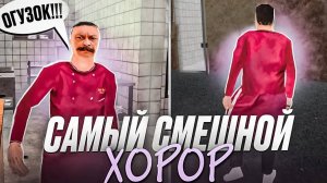 😋САМАЯ СМЕШНАЯ ХОРРОР ИГРА – OGUZOK HORROR