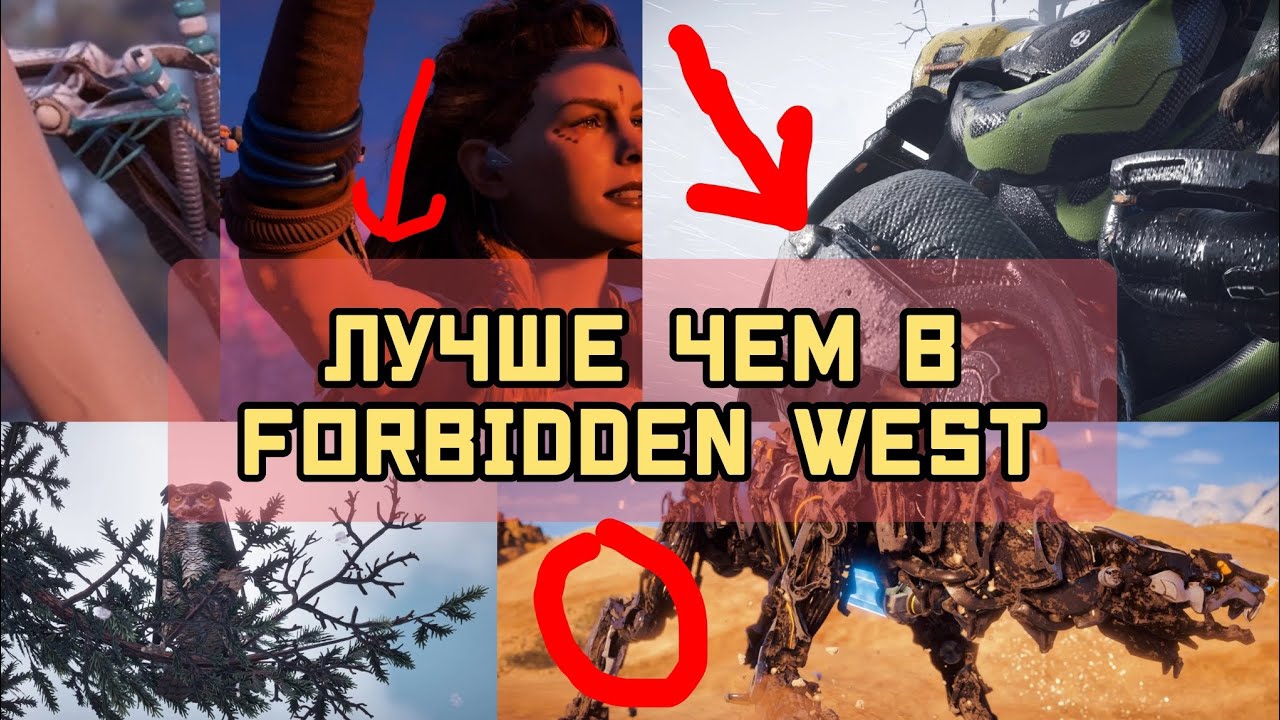 Детали в Zero Dawn которые были лучше сделаны, чем в Horizon Forbidden West смотреть онлайн