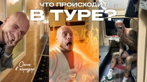 Влог 2 | Номер без окна, пожар в отеле, голодал 2 дня