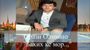 Орази Олимшо  бахех ке мор