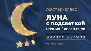 Ловец снов луна. Ночник с подсветкой своими руками — мастер-класс от Vetki Vetki