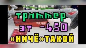 Лёгкий триммер электрический Ресанта ЭТ-450
