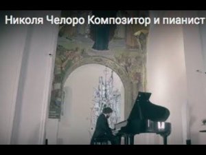 Николя Челоро Композитор и пианист : Прелюдия Фа# мажор