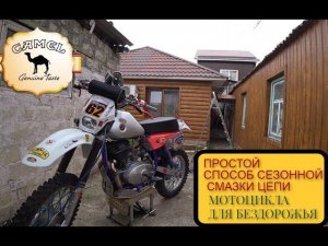 Смазка цепи мотоцикла очень простая