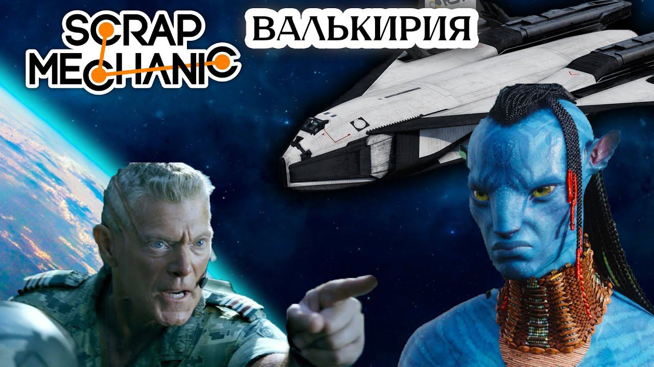Я построил космический шаттл Валькирия из Аватара. scrapmechanic