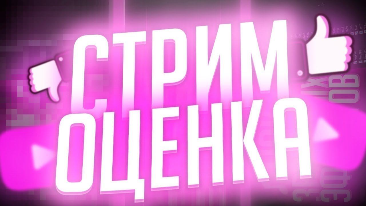 оценка каналов