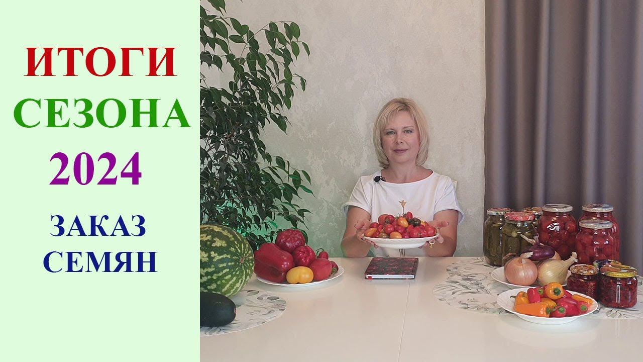 ИТОГИ СЕЗОНА 2024 ГОДА. КАК ЗАКАЗАТЬ СЕМЕНА.