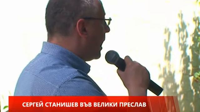 Сергей Станишев във Велики Преслав смотреть онлайн