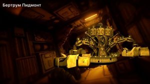 Бертрум Пидмонт- голос на русском Bendy and the ink machine