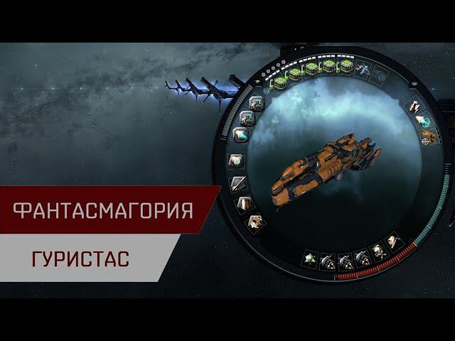 Агентран. Фантасмагория Гуристас (Guristas Extravaganza)