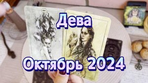 Дева. Таро прогноз на октябрь 2024 года. Гадание на картах Таро. Онлайн расклад
