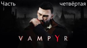 Прохождение Vampyr на русском(озвучка от Cool-Games) - Часть четвёртая. Ночная смена